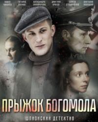 Прыжок богомола (2019) смотреть онлайн